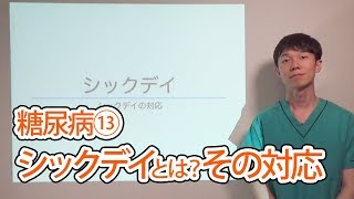 糖尿病患者のシックデイ