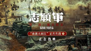 战争片「志愿军：雄兵出击」“夜渡大同江”片段，志愿军打仗有勇气更有智慧