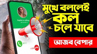 মুখে বললেই কল চলে যাবে ! Voice To Incoming Call Google Assistant