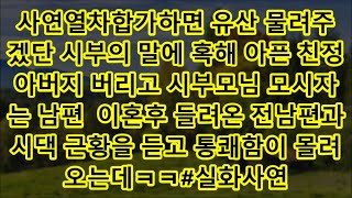 사연열차합가하면 유산 물려주겠단 시부의 말에 혹해 아픈 친정아버지 버리고 시부모님 모시자는 남편  이혼후 들려온 전남편과 시댁 근황을 듣고 통쾌함이 몰려오는데ㅋㅋ#실화사연