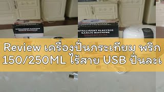 Review เครื่องปั่นกระเทียม พริก 150/250ML ไร้สาย USB ปั่นละเอียด บดเนื้อ บดกระเทียมไฟฟ้า