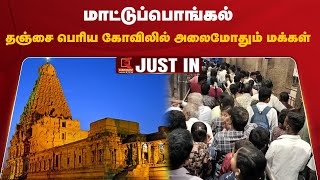 Thanjai Periya Kovil | மாட்டுப்பொங்கல் – தஞ்சை பெரிய கோவிலில் அலைமோதும் மக்கள் | Thanjavur | Pongal