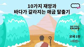 [신천지 하늘팟] 시즌 5 두유노우 모세 1탄 하편 