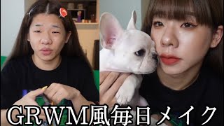 【GRWM風】毎日メイクのサムネ過去一ブス