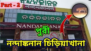 নন্দন কানন চিড়িয়াখানা | ভ্রমণ গাইড | Puri Nandankanan | Nandankanan Zoological park | Bhubaneswar