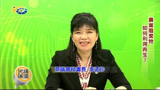 20220808-1 南投縣議會 民議論壇 農業廢棄物 如何再生利用？ (主持人 秘書長 李孟珍 縣議員 林芳伃、史雪燕 南投縣政府農業處長 陳瑞慶 台中農業改良場研究員 陳俊位)