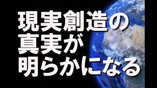 【現実創造講座】現実創造の真実が明らかになる。