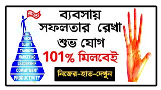 হাতে ব্যবসা রেখা বিচার ৷ Bebsa Rekha ৷ Business line | Success and Money  in Business