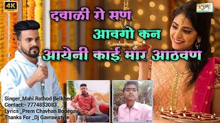 दवाळी रो सण आवगो कण | Ayeni kai mar athvn | Mahi Rathod Belkhed new banjara dewali sad song