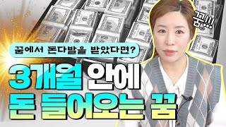 3개월 안에 돈 들어오는 꿈💰💰 꿈에서 현금다발을 받았다면?!! 천광궁이 알려주는 제일 좋은 꿈