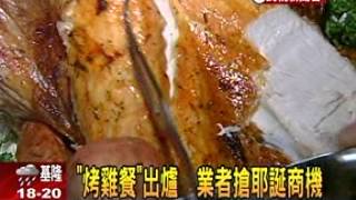 20121129 民視新聞 台北西華飯店重量級豪華火雞禮籃