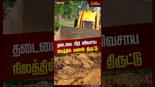 தடையை மீறி விவசாய நிலத்தில் மணல் திருட்டு | Sand Theft | Tanjore