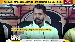 വടകരയിലെ 'കാഫിർ' വാട്‌സാപ്പ് സന്ദേശത്തിന് പിന്നിലുള്ളവരെ കണ്ടെത്തണമെന്ന് യൂത്ത് ലീഗ്‌