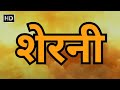 शेरनी हिंदी फुल मूवी (HD) - श्रीदेवी - शत्रुघ्न सिन्हा - प्राण - रंजीत - कादर खान - SHERNI MOVIE
