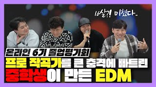 16살 중학생이 만든 EDM 미친 사운드에 프로 작곡가들 충격!!! [미친감성] 미디 작곡가 Kpop 케이팝