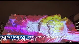 ファイナルファンタジー　プロジェクションマッピング【ノーカット版】