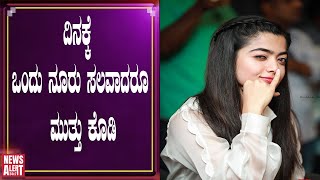 ದಿನಕ್ಕೆ ಒಂದು ನೂರು ಸಲವಾದರೂ ಮುತ್ತು ಕೊಡಿ | NewsAlert24x7 |