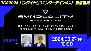 猫麦とろろ・トナカイトとシンデュアリティを遊びつくせ！『SYNDUALITY Echo of Ada』TGS特別配信番組