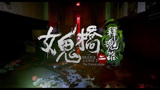 遊戲直播：點Jack 玩《女鬼橋二 釋魂路》過 Halloween！！| 《數碼講呢D》（20241031）｜廣東話節目