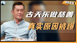 【只有太阳能黑的男人】没有豪车豪宅却捐款数千万，古天乐为何能在娱乐圈中与众不同？