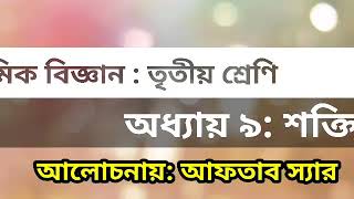 শক্তি : প্রাথমিক বিজ্ঞান।। তৃতীয় শ্রেণি #General_Science #Chapter-9 #Class-three #onlineClass