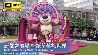 【HK 4K】新都會廣場 聖誕草莓熊世界 | Metroplaza - Berry Christmas in LotsoLand | DJI Pocket 2 | 2021.12.22