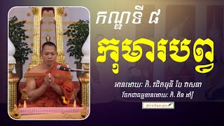 ទេសនាមហាវេស្សន្តរជាតកកណ្ឌទី៨​ កុមារបព្វ \\​ ភិ.វជិតមុនី​ រ៉ប​ វាសនា​ \\ Kin Damro Official