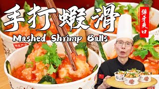 Chef Wang teaches Mashed Shrimp Balls: fresh, tender, and Q-bouncy!