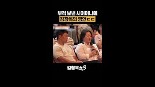 시어머니에게 예쁨 받는 법 #김창옥쇼3 EP.1