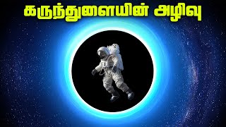 கருந்துளை அழியும் முறை  - Hawking Radiation