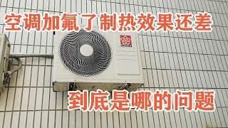 空调制热效果不好，加完氟了还是不行，到底是哪的问题？【胶东小王】