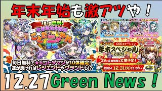 【コトダマン】GREEN NEWS　20241227　年末年始前のちょいまとめ