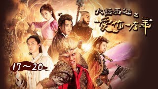 【精华版】大话西游之爱你一万年 | A Chinese Odyssey Love of Eternity EP17 \u0026 EP20- 照妖镜