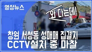 창원 서성동 성매매 집결지 CCTV 설치, 업주 반발로 무산