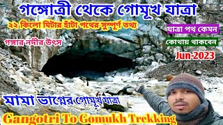 Gangotri To Gomukh Treking 2023!! গঙ্গোত্রী থেকে গোমূখ যাত্রা পথ!! গঙ্গা নদীর উৎস!!