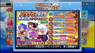 パワプロ2020発売記念ガチャ2 81連  実況パワフルプロ野球 サクセススペシャル_20200713195543