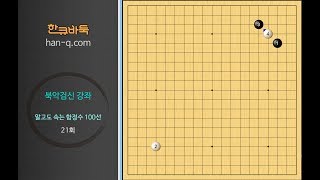 20170712 1 알고도 속는 함정수 21회 외목에서 외목으로 굳힘에 뛰어들기 BADUK ART OF TRICK