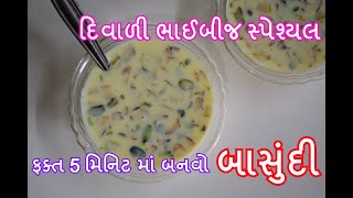 ફક્ત 5 મિનિટ માં બાસુંદી બનાવવાની સરળ રીત - Basundi - ગુજરાતી વાનગીઓ - gujarati recipes - kitchcook