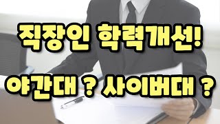 직장인 야간대 대체 방법 l 사이버대, 대학원 등등