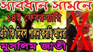14 ফেব্রুয়ারি ভালোবাসা দিবস | 14 february valentine day | Bangla new waz | islam is best