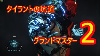 【Anthem アンセム】タイラントの坑道 グランドマスター2 Tyrant Mine GrandMaster2