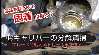 ⑭引きずり気味のキャリパーを分解洗浄だけで直す【エンデューロで戦えるトレール車を作る】初期型KLX250SR