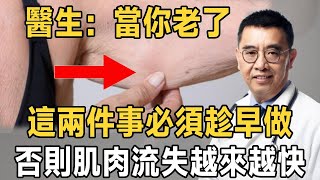 上了年紀肌肉流失快怎麼辦？醫生提醒：2件事做得越早效果越好！中老年人健康系列 | 補腎 | 晚年 | 幸福人生 | 佛禪