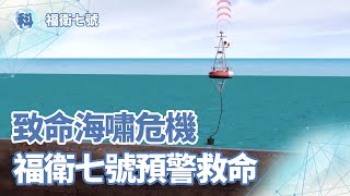 致命海嘯危機 福衛七號預警救命【福衛七號】_ EP03