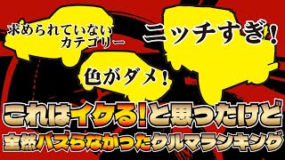 思いの外全然バズらなかったクルマランキング