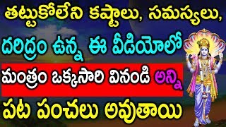 తట్టుకోలేని కష్టాలు, సమస్యలు, దరిద్రం ఉన్న ఈ వీడియోలో మంత్రం ఒక్కసారి వినండి అన్ని పట పంచలు అవుతాయి