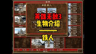 英雄无敌3 兵种介绍---铁人 #英雄无敌3 #经典游戏