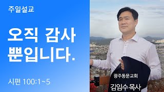 [광주동문교회]  오직 감사뿐입니다 - 김임수 목사