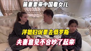 前妻要来中国看女儿，洋媳妇说要去俄罗斯，夫妻意见不合吵了起来