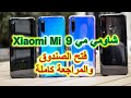 مراجعة واستعراض كامل لـ شاومي مي ٩ - Xiaomi Mi 9 فتح الصندوق استعراض المميزات والعيوب والسعر